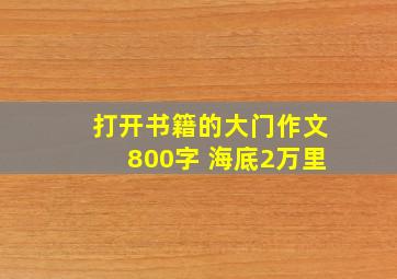 打开书籍的大门作文800字 海底2万里